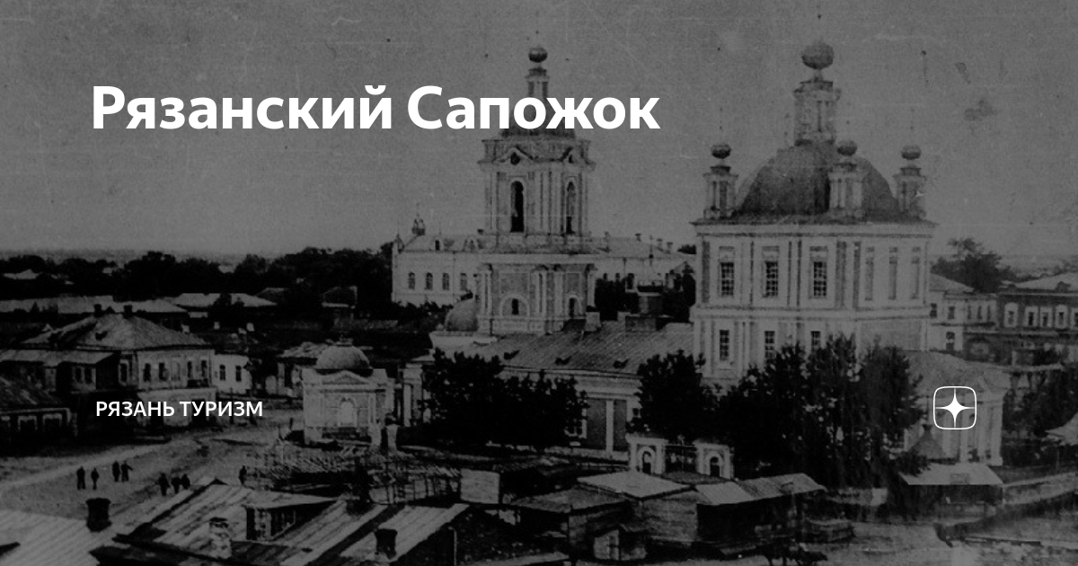 Сапожок рязанская область фото