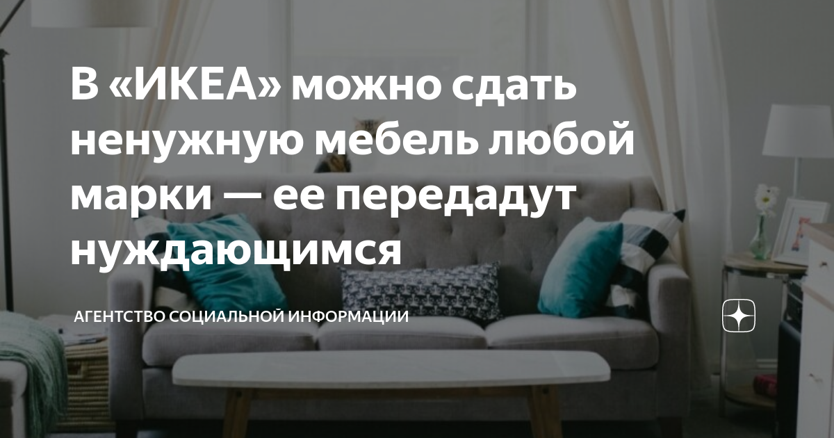 Сдать мебель на благотворительность