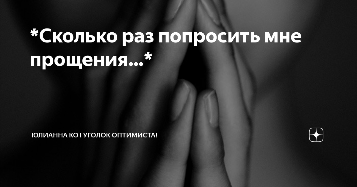 Раз попроси прощения. Просить прощения цитаты. Прощение это определение для сочинения. Раз попроси прощения. Открытки с прощённым воскресеньем.