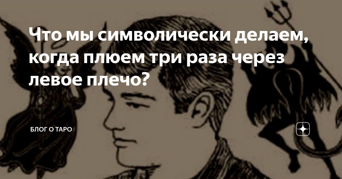 Адрес прикол. Зачем плевать через левое плечо. Сплюнь 3 раза. Сплюнь и постучи по дереву. Плевать через левое плечо.