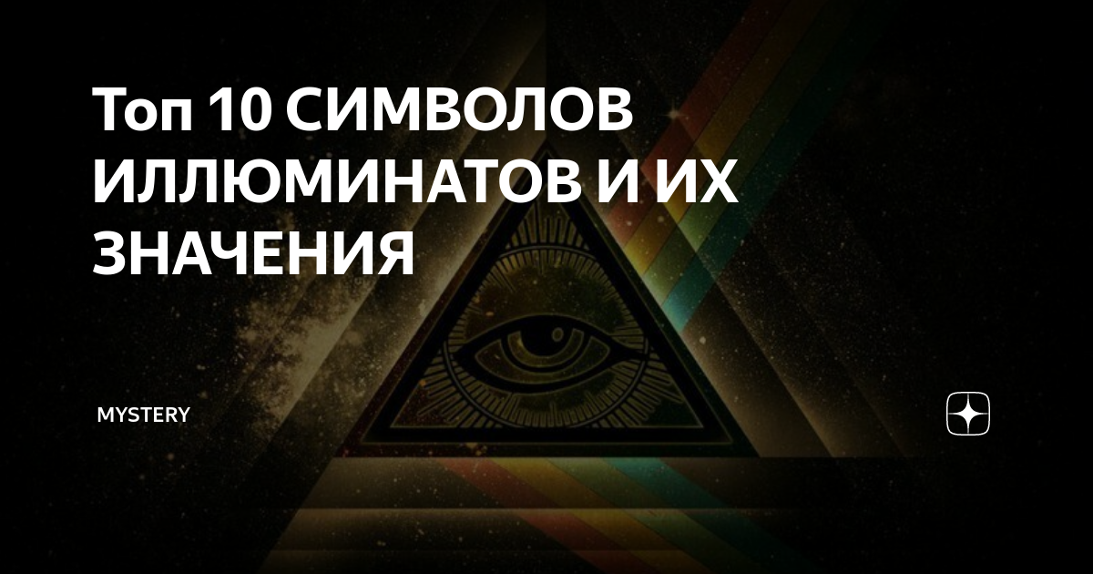 Лучезарная дельта масонов. Масоны и иллюминаты. Символ масонов пирамида и глаз. Масонские символы лучезарная дельта. Глаз в треугольнике символ масонов.