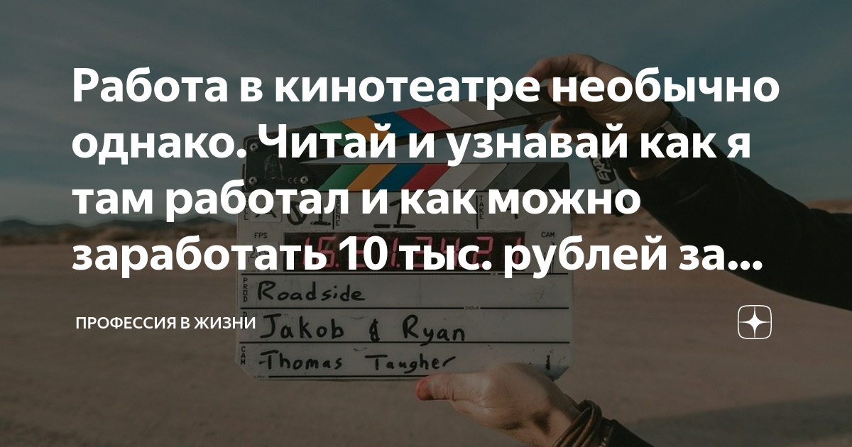 Работа в кинотеатре необычно однако Читай и узнавай как я там работал