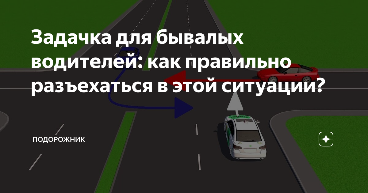 Задача бывалому водителю кто первым проедет в такой ситуации