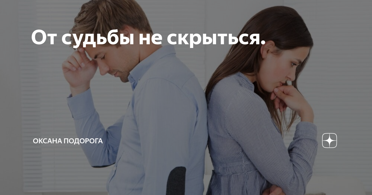 судьба демотиватор. от судьбы не спрячешься живу люблю пишу. от судьбы не спрячешься живу люблю пишу. от судьбы не сбежишь. ветер счастья.