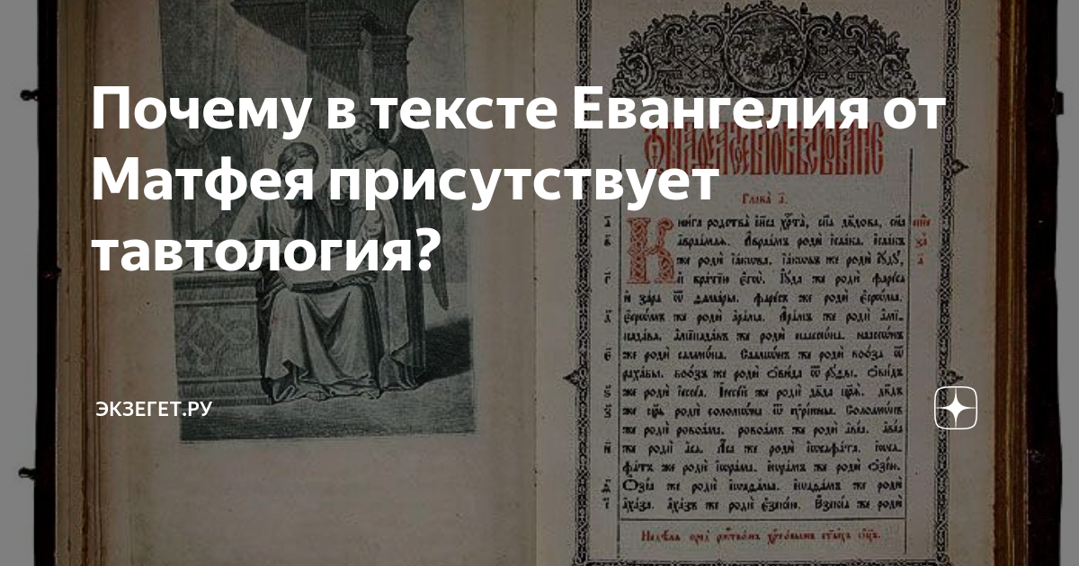 Читать текст евангелия. Слова Евангелия. Библия и толкования - Экзегет.ру. Тавтология в книгах.