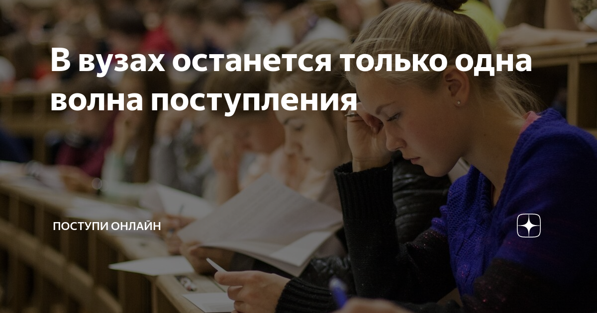 Волна зачислений. Поступление в одну волну 2022. Отмена второй волны зачисления.