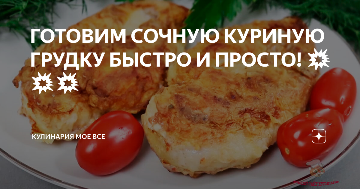 Куриные грудки быстро вкусно