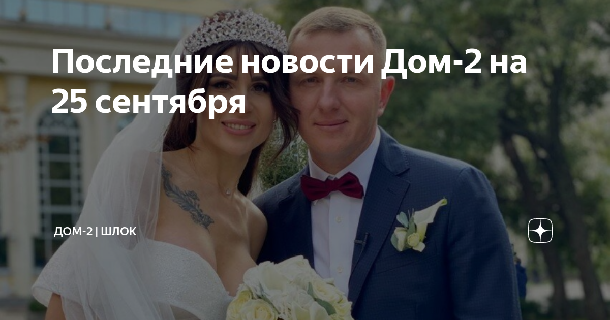 Последние новости Дом-2 на 25 сентября | Дом-2 | Шлок | Дзен