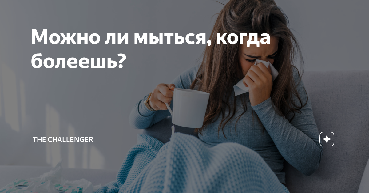 Можно ли мыться когда болеешь. Почему нельзя мыться когда болеешь. Можно ли мыться когда ты болеешь. Почему когда ты болеешь нельзя мыться.