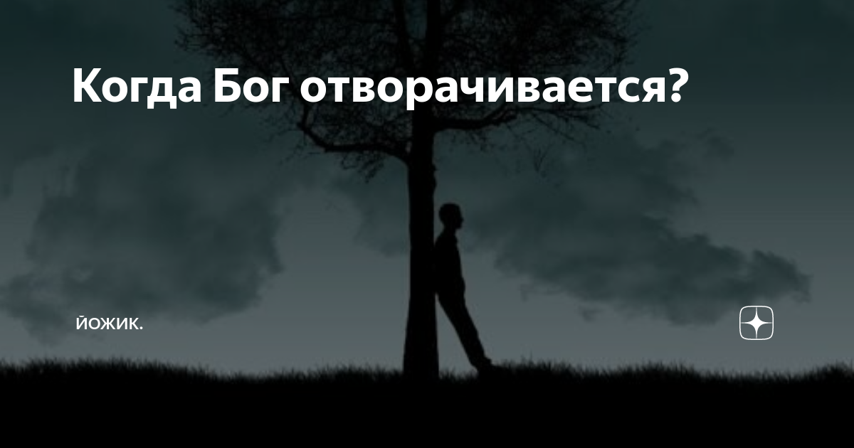 молиться богу. цитаты иисуса. бог может отвернуться от человека. цитаты бог убирает людей из твоей жизни. бог может отвернуться от человека.