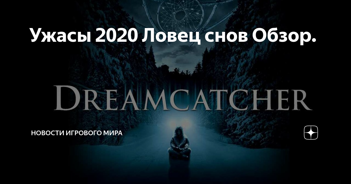 Расколотые сны сериал отзывы. Творцы снов мультфильм 2021. 2020 год. Снов 2020 годом. Творцы снов 2020.