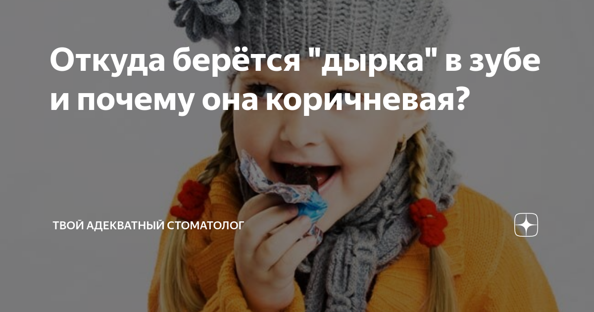 Откуда берётся "дырка" в зубе и почему она коричневая? | Твой ...