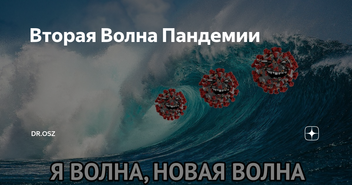 Я волна новая. Я волна новая волна подо мной будет вся Страна. Я волна новая волна ковид. Новая волна прикол.