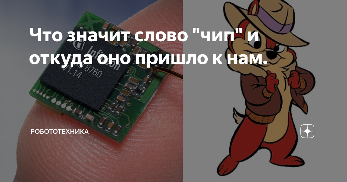 Что значит слово "чип" и откуда оно пришло к нам. | Робототехника | Дзен