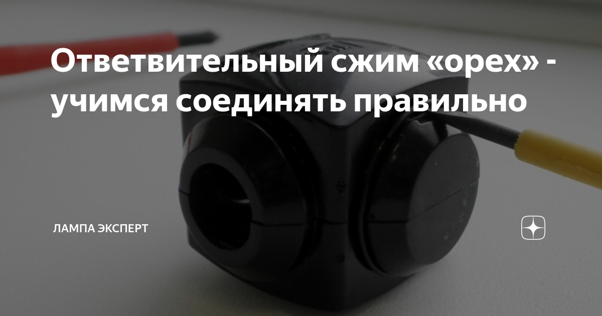 Ответвительный сжим «орех» - учимся соединять правильно | Лампа ...