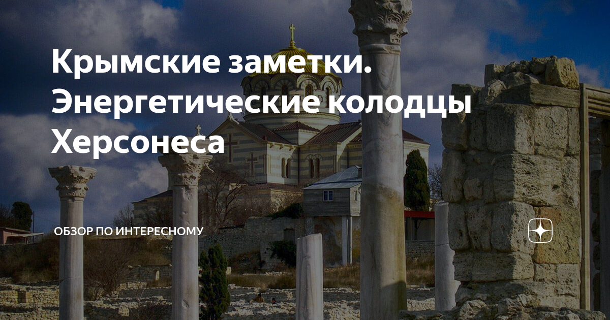 Херсонес Таврический беседка крестильня