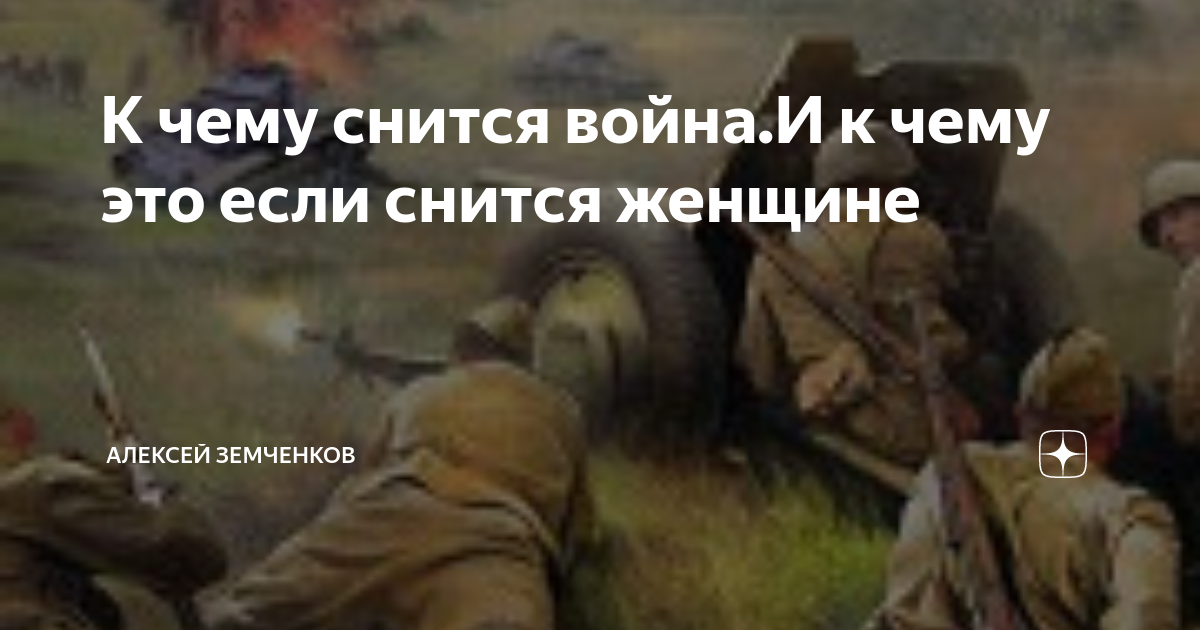Что означает сон о войне и к чему он может привести