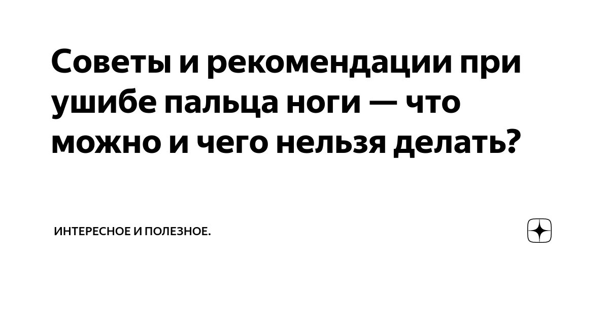 Ушиб ногтя – симптомы, виды, методы лечения, осложнения и риски, профилактика