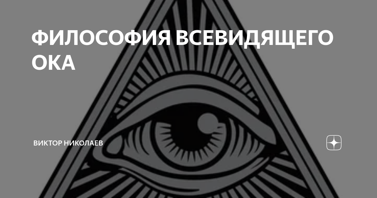 Всевидящий читатель 203. Всевидящее око. Глаз Всевидящее око. Всевидящий глаз приколы. Всевидящий Мем.