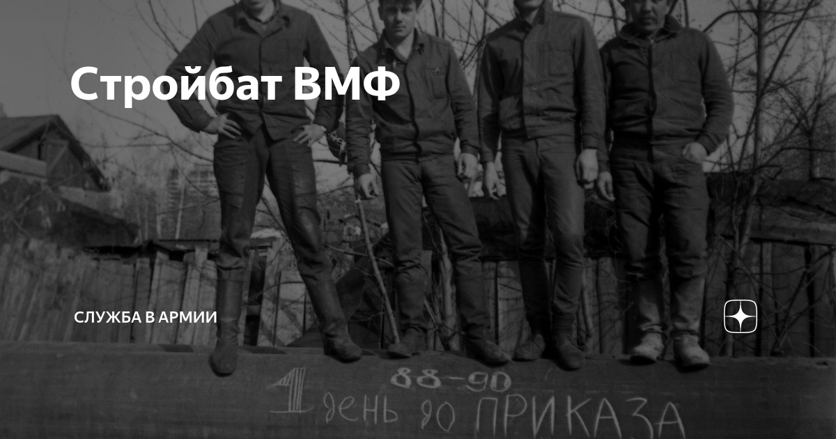 Стройбат архангельск. Стройбат ВМФ. Стройбат дзен