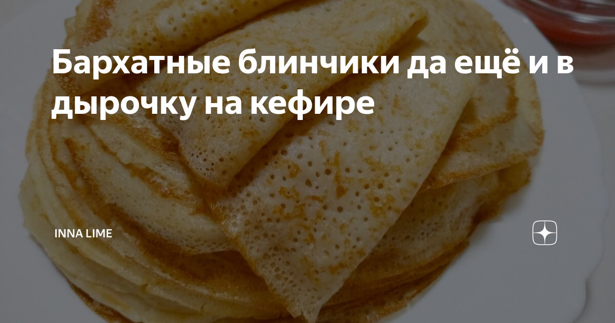 Бархатные блинчики рецепт. Бархатные блинчики. Блины бархатные на кефире. Бархатные блинчики на молоке. Рецепт бархатных блинчиков.