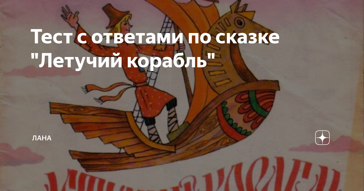 Нарисовать иллюстрацию к сказке летучий корабль. План сказки Летучий корабль 3 класс. Вопросы по сказке Летучий корабль 3 класс с ответами. Летучий корабль читательский дневник.