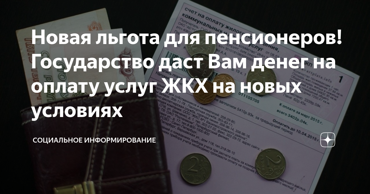 Выплаты пенсионерам 65. Льготы пенсионерам по оплате коммунальных услуг. Льготы ЖКХ для пенсионеров.