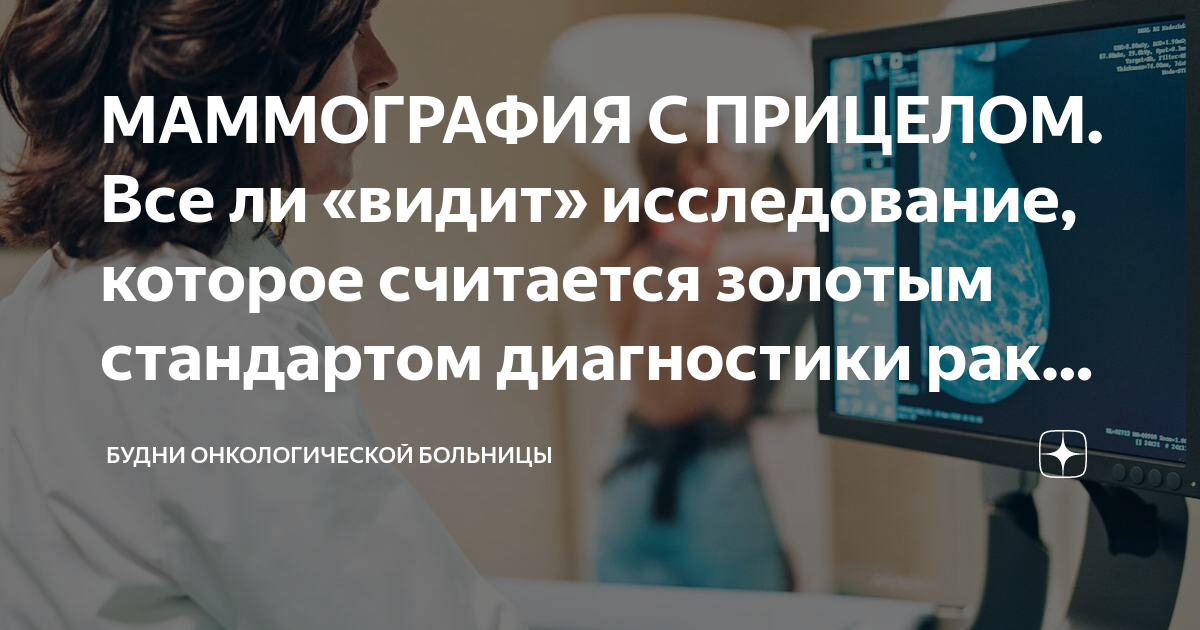 МАММОГРАФИЯ С ПРИЦЕЛОМ. Все ли «видит» исследование, которое считается ...