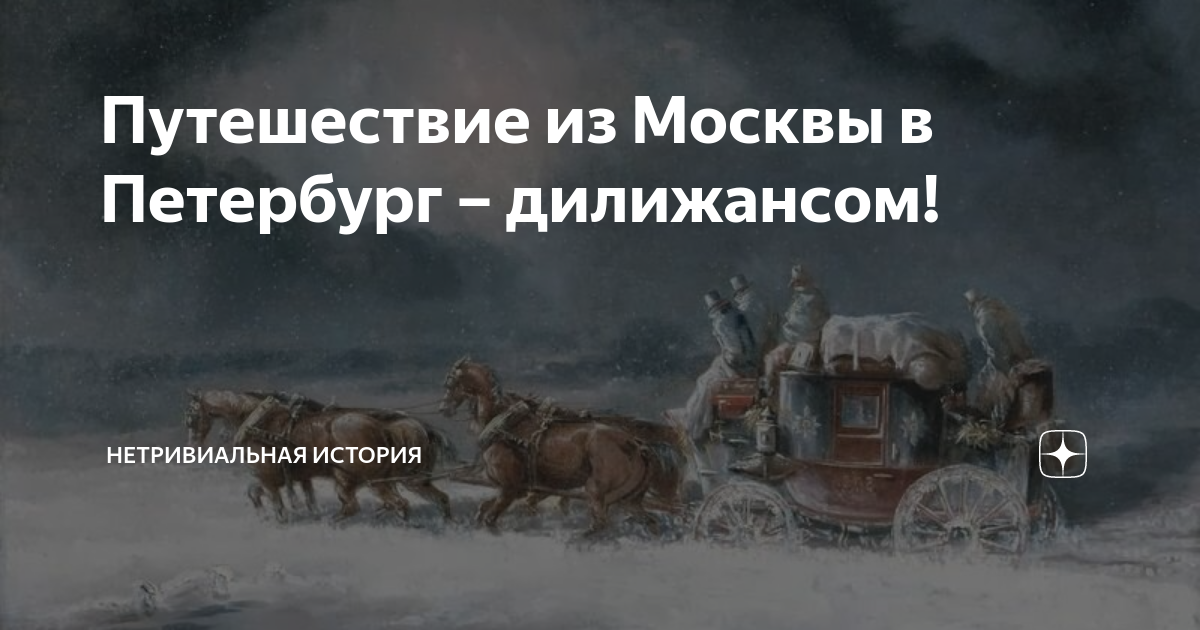 Из петербурга в москву 21 1. Путешествие из Петербурга в Москву. Дилижанс Москва Петербург. Дилижанс Санкт Петербург Москва. Дилижанс средняя скорость из Петербурга в Москву