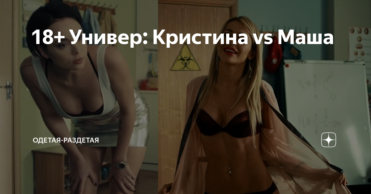 Одетая и раздетая 18+ Универ: Кристина vs Маша | Одетая-раздетая | Дзен