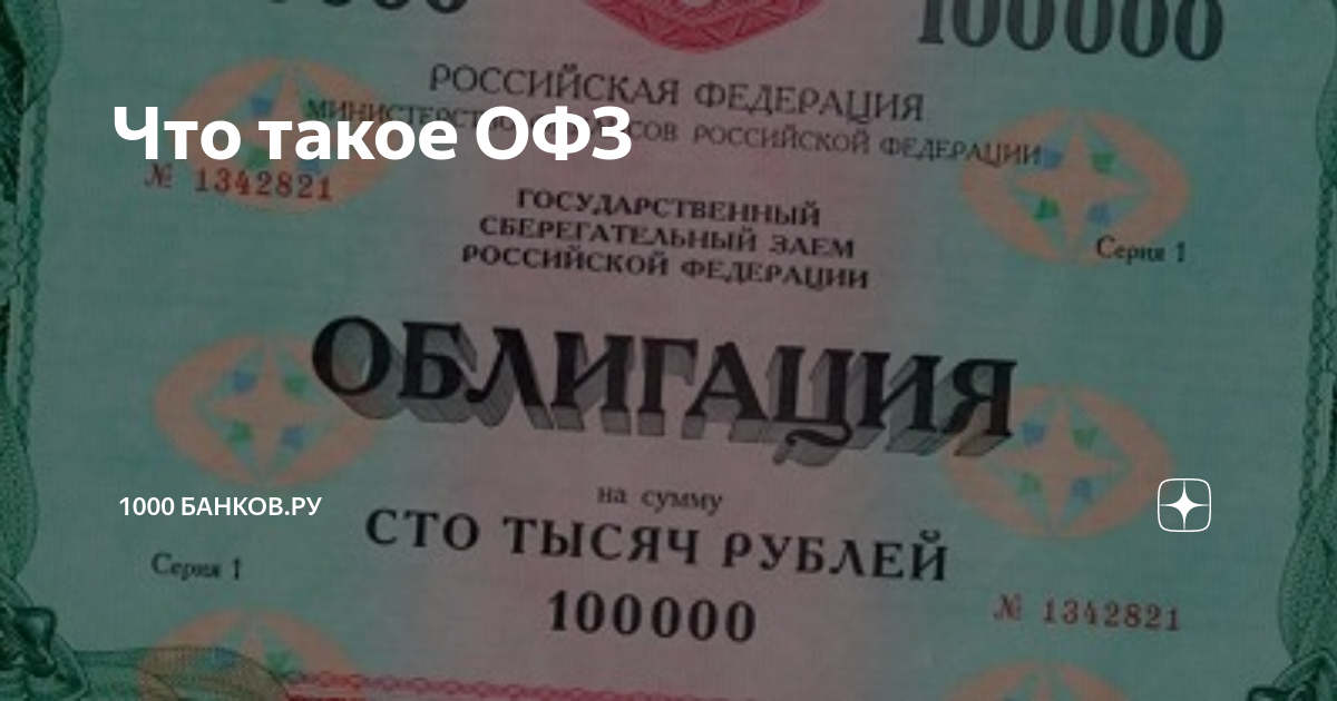 Федеральный займ офз. 1000 Банков. ОФЗ. ОФЗ-Н — облигаций. Облигации Министерства финансов РФ.