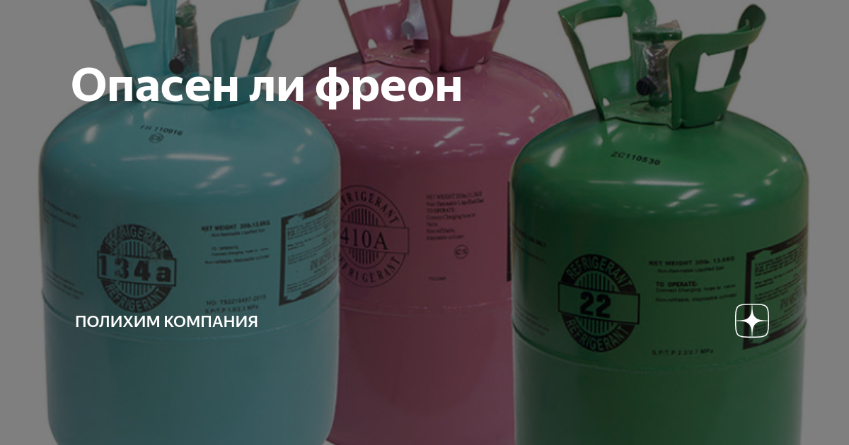 Ядовит ли озон. Фреон ядовитый. Фреон опасен. Холодильный фреон жидкость. Ядовитый Хладагент.
