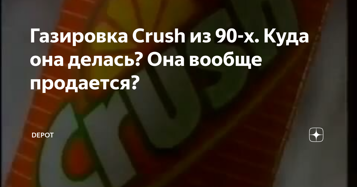 Газировка Crush из 90-х. Куда она делась? Она вообще продается? | Depot ...