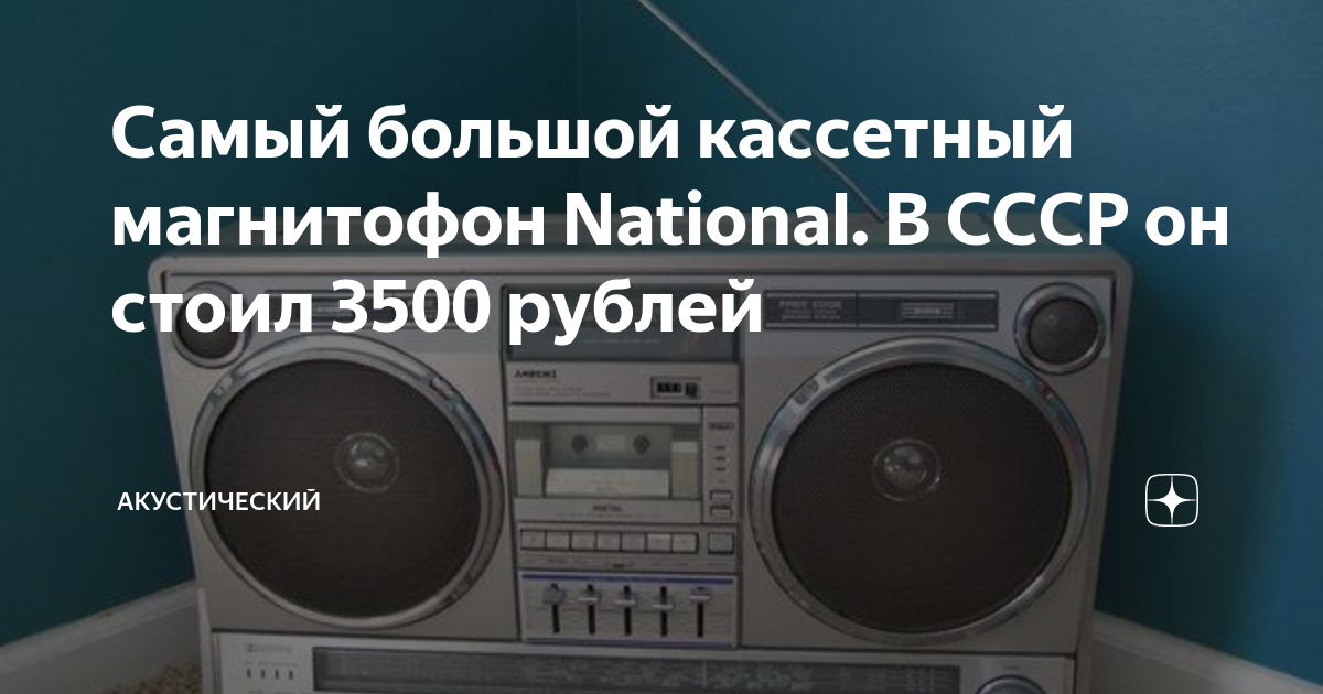 Самый большой кассетный магнитофон National. В СССР он стоил 3500 ...