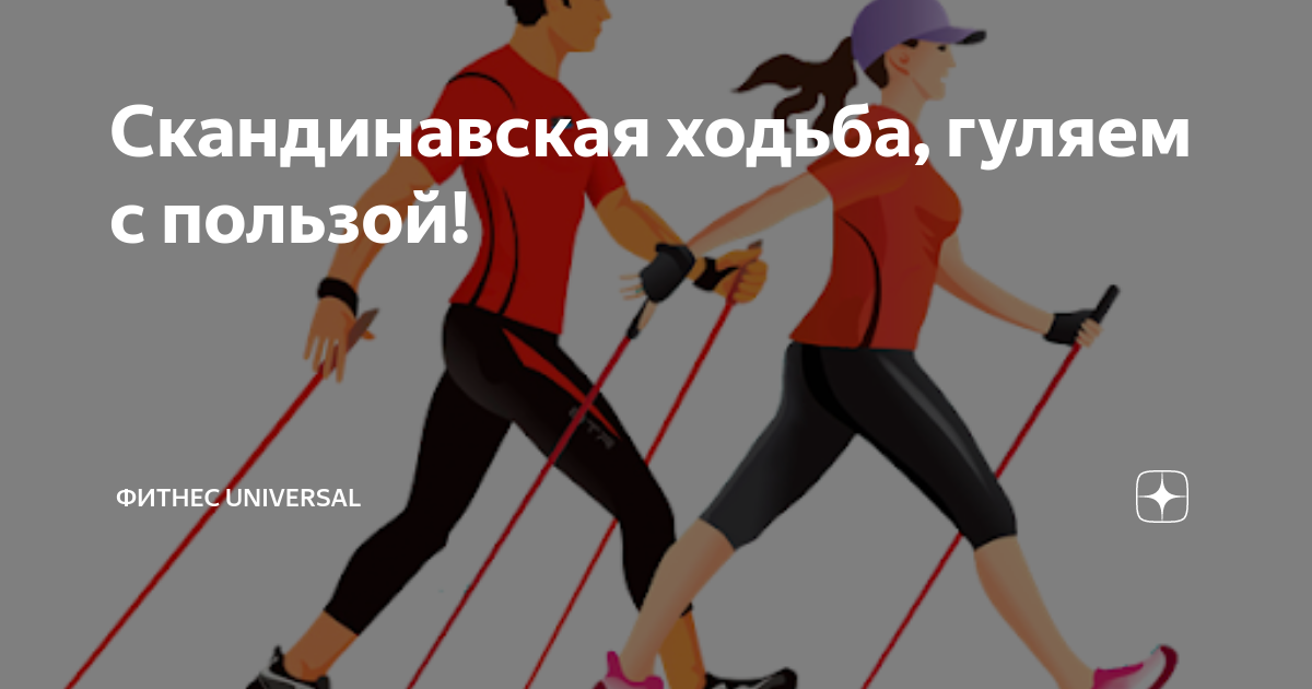 Скандинавская ходьба картинки прикольные