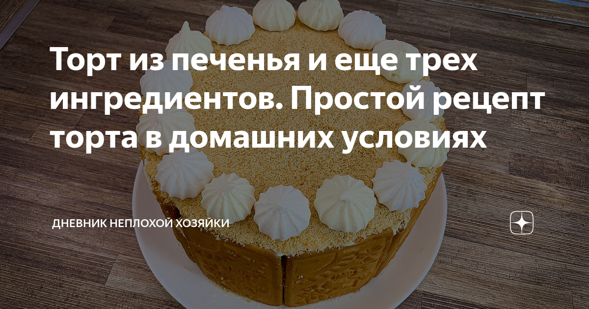 Простые вкусные торты в домашних условиях за 30 минут