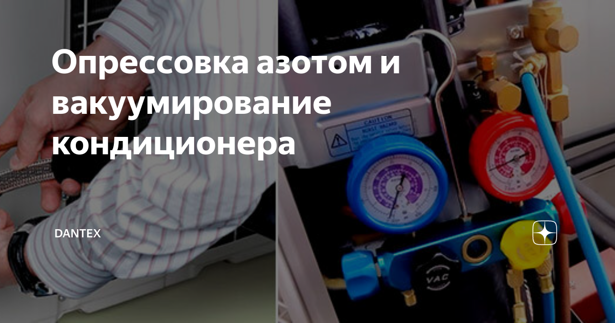 Опрессовка азотом кондиционера. Опрессовка кондиционера азотом. Опрессовка сплит системы азотом. Опрессовка кондиционера автомобиля азотом. Манометр для опрессовки кондиционера азотом.