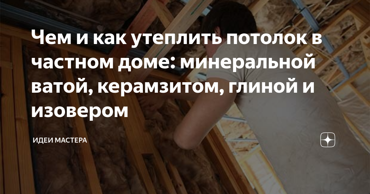 Как правильно утеплить потолок минватой в доме