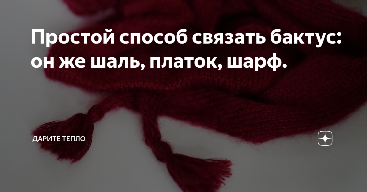 Бактус крючком: особенности изготовления, советы по ношению и уходу за аксессуаром