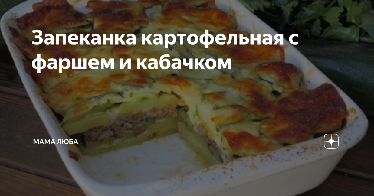 запеканка картофельная с фаршем и кабачком