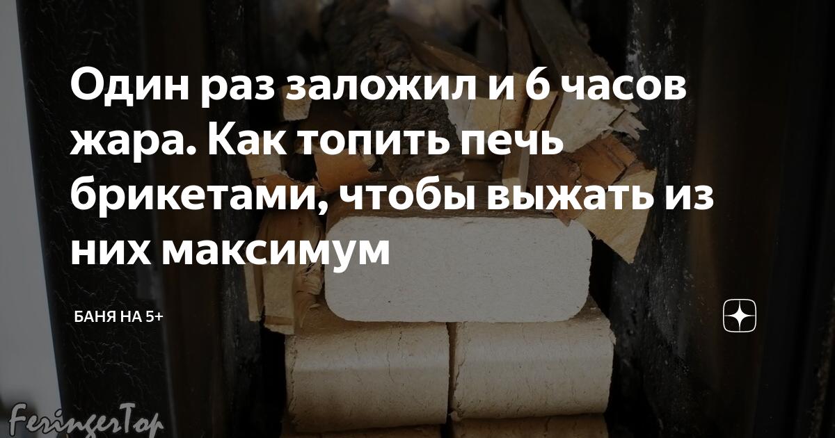 Как топить брикетами печку