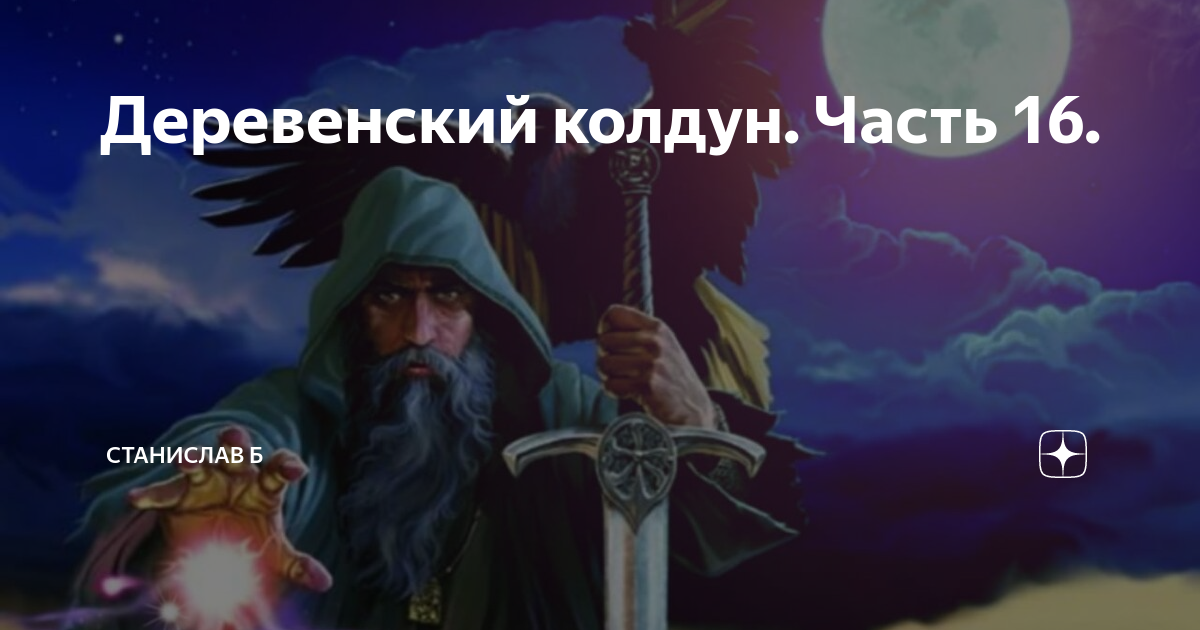 Власть колдуна продавшего. Деревенский Колдун. Остров Колдун