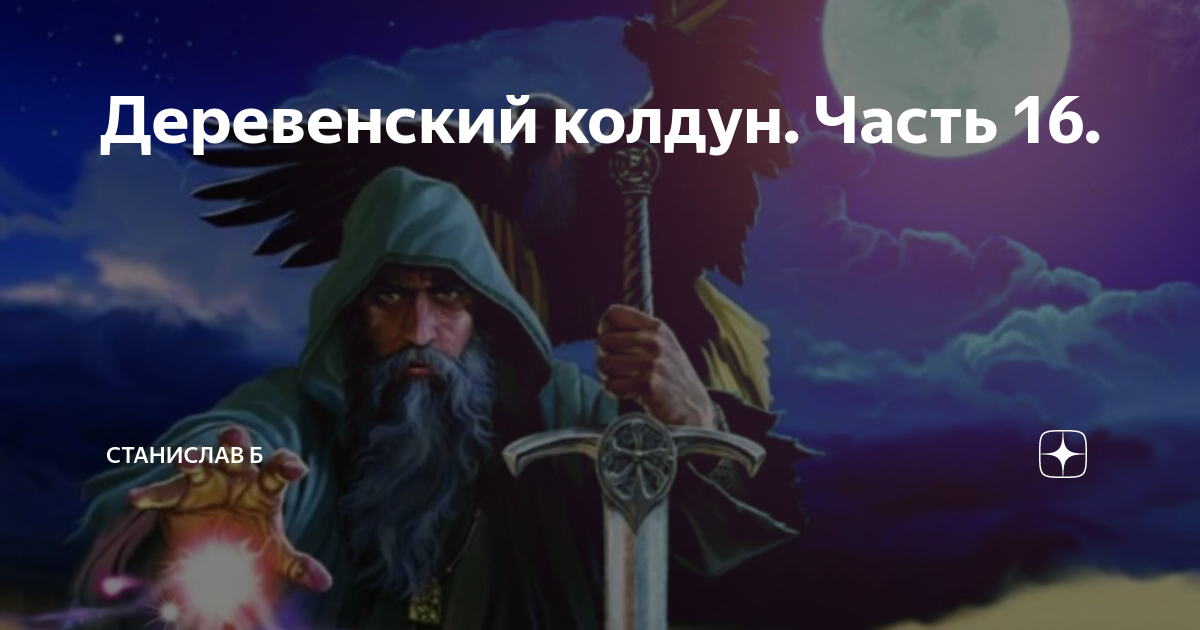 Власть колдуна продавшего. Деревенский Колдун. Остров Колдун.