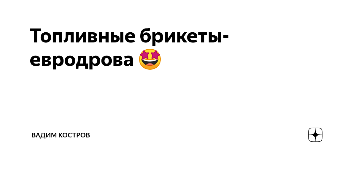 Оборудование для производства брикетов, евродров