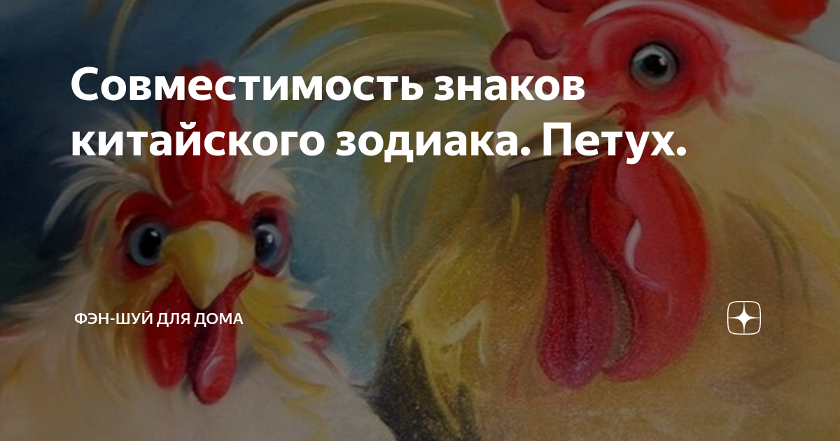 Совместимость Петуха и Быка в любви, браке и отношениях