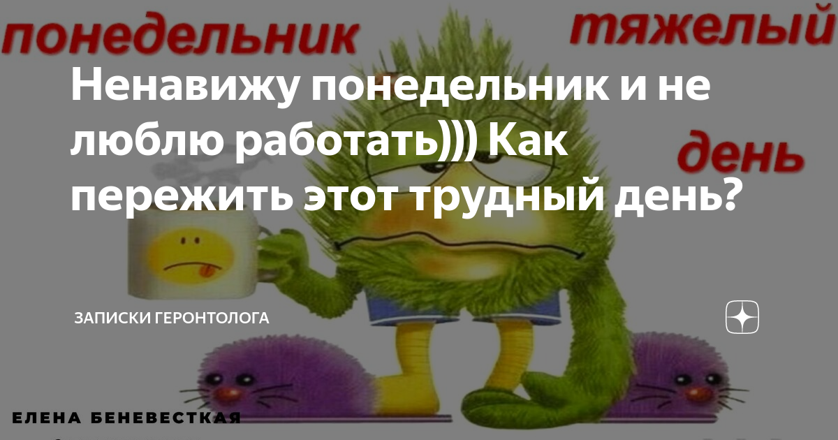 Понедельник тяжелый день понедельник. Понедельник картинки прикольные. Понедельник день не тяжелый. Понедельник день тяжелый. Понедельник трудный день.