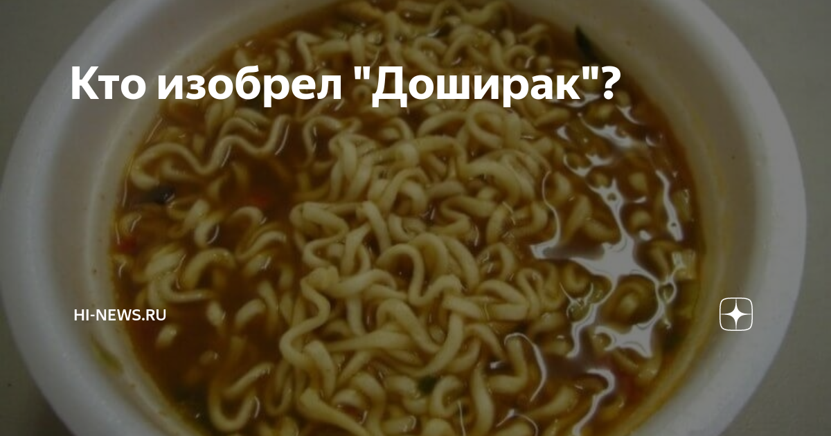 Кто изобрел "Доширак"? | Hi-News.ru | Дзен