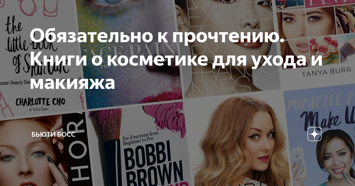 Обязательно к прочтению. Книги о косметике для ухода и макияжа ...