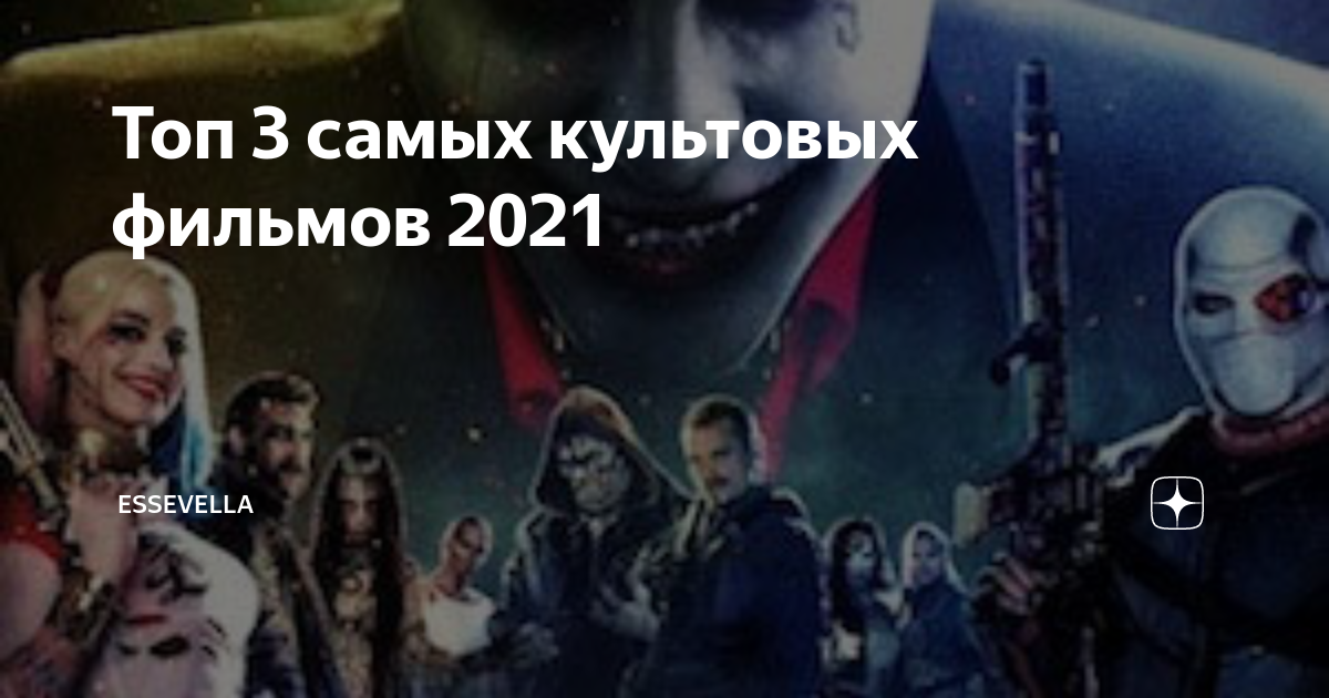 Топ 3 самых культовых фильмов 2021 | essevella | Дзен