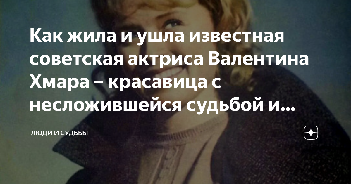 Как жила и ушла известная советская актриса Валентина Хмара – красавица ...
